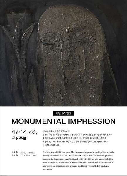 2016 Monumental Impression 기념비적 인상 김길후展